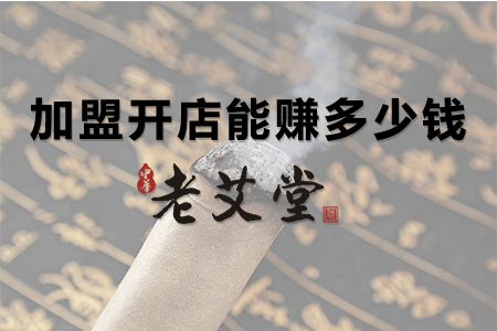 加盟艾灸养生馆挣钱吗