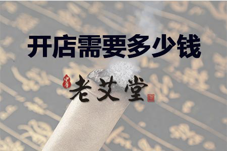 开一家艾灸养生馆需要多少钱