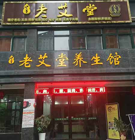 老艾堂加盟店店面