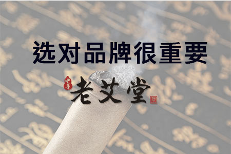 开艾灸养生馆选对品牌很重要