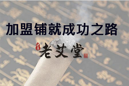 加盟老艾堂,铺就创业成功之路 加盟老艾堂,铺就创业成功之路