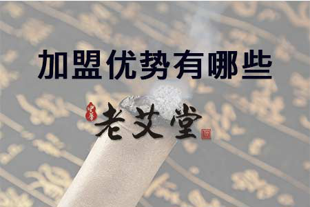 老艾堂加盟优势