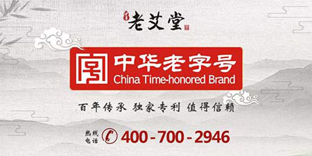 老艾堂——中华老字号品牌