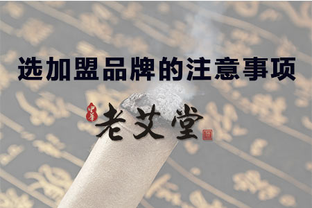 开艾灸养生馆的注意事项 开艾灸养生馆的注意事项