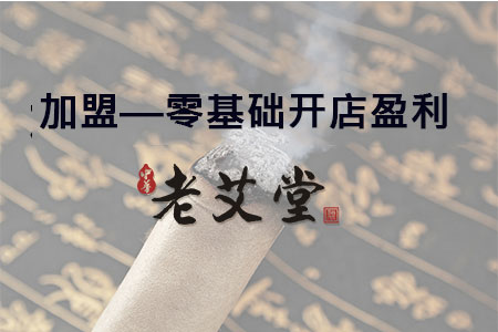 加盟老艾堂——零基础开店盈利 加盟老艾堂——零基础开店盈利