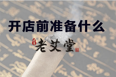 艾灸养生馆开店前需要准备什么