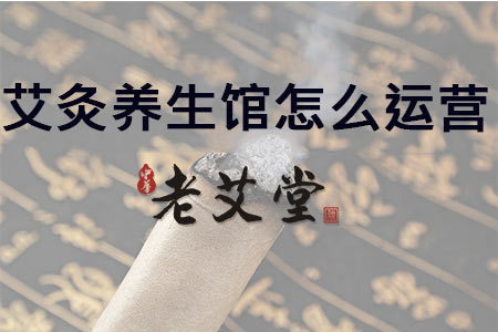 艾灸养生馆怎么运营