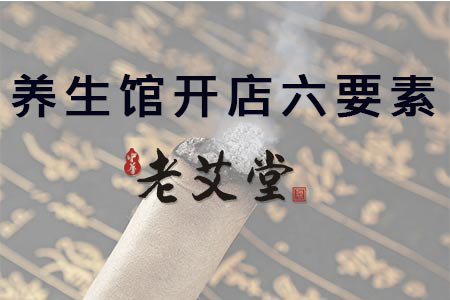 养生馆开店六要素