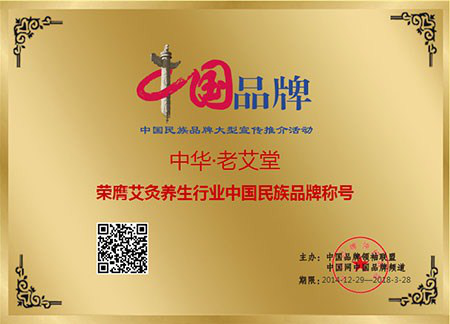 老艾堂，中国品牌
