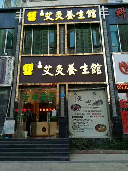 艾灸养生馆位置选取 艾灸养生馆位置选取