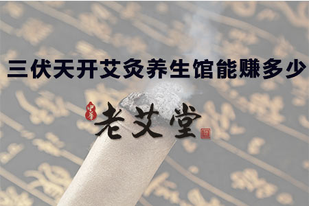 三伏天开艾灸养生馆能赚多少 三伏天开艾灸养生馆能赚多少