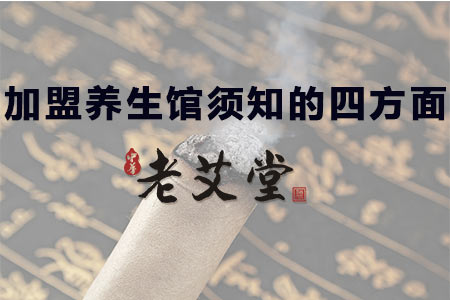 养生馆加盟须知的四个方面 养生馆加盟须知的四个方面