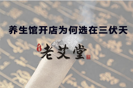 养生馆开店为何选在三伏天 养生馆开店为何选在三伏天