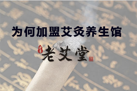 投资者为何选择加盟艾灸养生馆