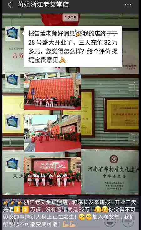老艾堂浙江加盟店三天充值32万元