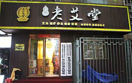 老艾堂艾灸养生 老艾堂艾灸养生