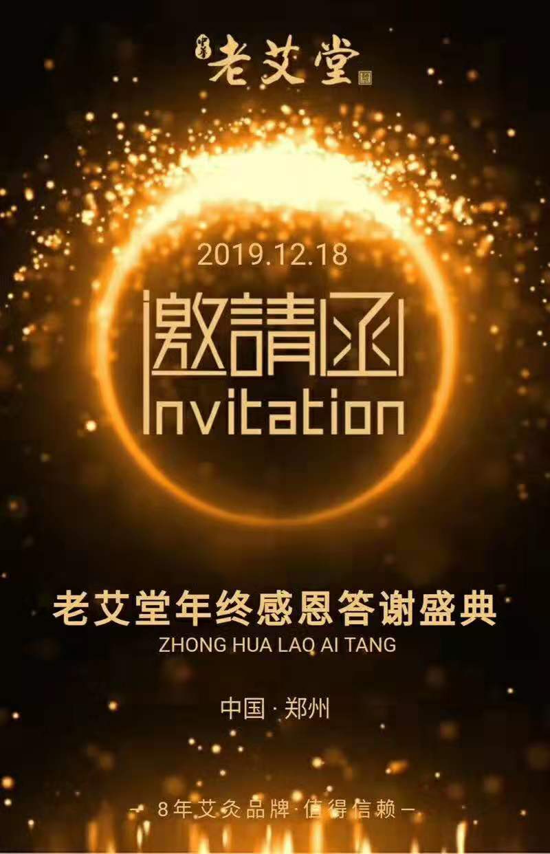 老艾堂年终感恩答谢盛典 老艾堂年终感恩答谢盛典