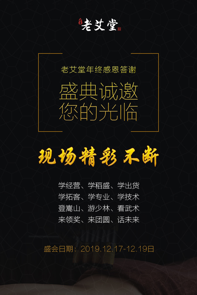 老艾堂年终感恩答谢盛典