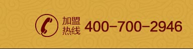加盟热线：400-700-2946